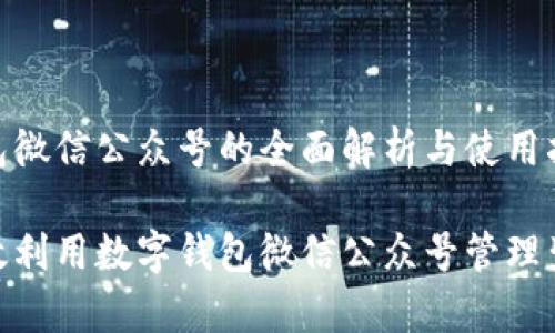 数字钱包微信公众号的全面解析与使用指南
如何有效利用数字钱包微信公众号管理生活财务