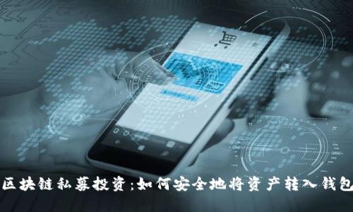 区块链私募投资:如何安全地将资产转入钱包
