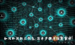 如何取消微众钱包：简单