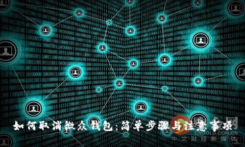 如何取消微众钱包:简单步骤与注意事项