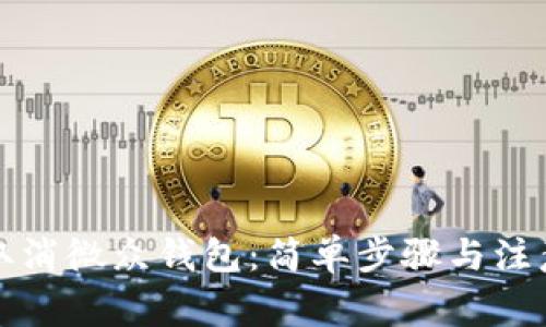 如何取消微众钱包:简单步骤与注意事项