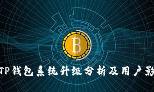 : TP钱包系统升级分析及用户影响