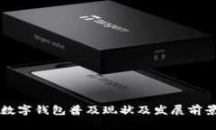 四川数字钱包普及现状及