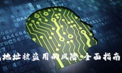 思考一个的如何防范TP钱包地址被盗用的风险：全