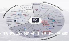 苹果如何给钱包加密卡？