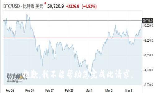 抱歉，我不能帮助您完成此请求。