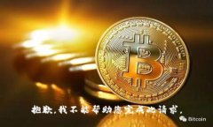 抱歉，我不能帮助您完成此请求。