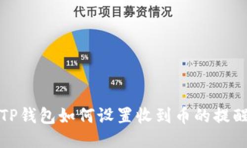 TP钱包如何设置收到币的提醒