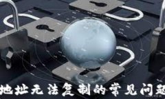 解决TP钱包地址无法复制的常见问题及解决方案