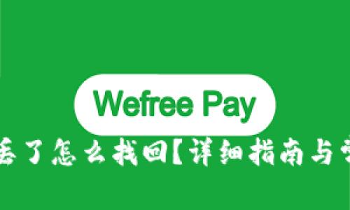 TP钱包币转丢了怎么找回?详细指南与常见问题解析