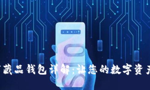 百度超级链数字藏品钱包详解:让您的数字资产更安全、更便捷