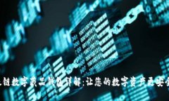 百度超级链数字藏品钱包
