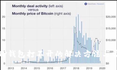 : 华为手机TP钱包打不开的解决方法与常见问题解答