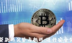 数字钱包贷款的优势与挑