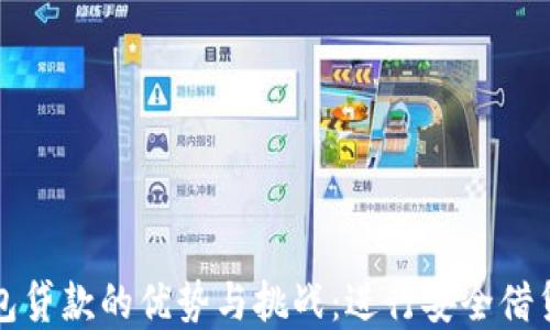 数字钱包贷款的优势与挑战:进行安全借贷的指南