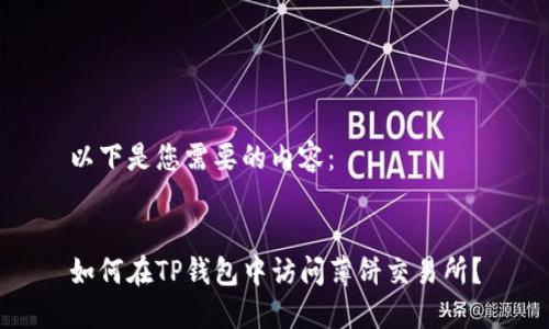 以下是您需要的内容：


如何在TP钱包中访问薄饼交易所？