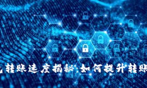 TP钱包转账速度揭秘:如何提升转账效率?
