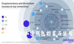 美国最方便的加密钱包推