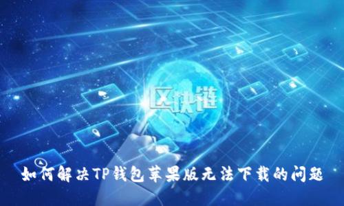 如何解决TP钱包苹果版无法下载的问题