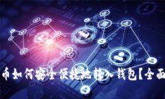 数字币如何安全便捷地转