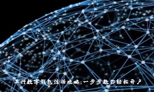 工行数字钱包注册攻略:一步步教你轻松开户