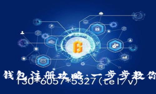 工行数字钱包注册攻略:一步步教你轻松开户