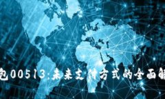 : 数字钱包00513：未来支付
