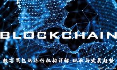 数字钱包的运行机构详解