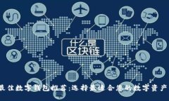 2023年最佳数字钱包推荐：