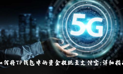 如何将TP钱包中的资金提现至支付宝：详细指南