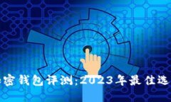 最强加密钱包评测：2023年