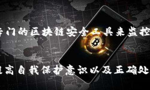 如何通过TP钱包联系客服以解决被骗问题的有效指南

关键词：TP钱包, 客服, 被骗, 解决方案

TP钱包的简介
TP钱包，作为一款广受欢迎的数字钱包，支持多种主流区块链及其代币的存储和交易。通过其优质的用户体验和安全性吸引了众多用户。然而，随着加密货币市场的不断扩大，用户可能会面临一些风险，比如被骗。本文将详细介绍如何在遇到这种情况时有效联系客服，并提供一些防范措施。

通过TP钱包联系客服的步骤
如果您在使用TP钱包时不幸遭遇诈骗，及时联系TP钱包的客服是非常重要的。以下是具体的步骤：
ol
    listrong进入官方网站：/strong首先，您需要访问TP钱包的官方网站，以确保您获取的信息是准确的。请注意，很多假冒网站可能会存在，确保您使用的是官方的链接。/li
    listrong查找客服入口：/strong在TP钱包官网，通常会有“客服”或“联系我们”的选项。点击进入客服页面，您可以找到多种联系方式，包括在线聊天、邮件和社交媒体。/li
    listrong提供详尽的信息：/strong在联系客户服务时，确保您提供尽可能多的细节，例如交易ID、涉及的加密货币数量以及任何相关的截图。这将帮助客服人员更快地理解问题并提供解决方案。/li
    listrong耐心等待回复：/strong提交请求后，请耐心等待客服的回复。通常，他们会优先处理有明确问题描述的信息。/li
/ol

如何提高与客服沟通的有效性
在与TP钱包的客服沟通时，良好的沟通技巧可以显著提高问题解决的效率。这包括： 
ul
    listrong：/strong用直接而清晰的语言描述问题，避免冗长无关的背景信息。/li
    listrong使用专业术语：/strong如果可能，尽量使用行业常用的术语，让客服人员能更快理解您所面临的问题。/li
    listrong保持礼貌：/strong即使您对目前的状况感到沮丧，保持礼貌会让客服更愿意帮助您。/li
/ul

防范被骗的措施
为了避免未来再次被诈骗，用户需要采取一系列安全措施：
ul
    listrong使用复杂密码：/strong确保您的TP钱包账户使用强密码，并开启两步验证（2FA）功能。/li
    listrong关注官方信息：/strong定期查看TP钱包的官方公告和安全提示。/li
    listrong小心虚假链接：/strong不轻易点击来自不明来源的链接，尤其是在社交媒体或邮件中。/li
/ul

常见问题解答

问题一：TP钱包被骗后，是否能追回资金？
在加密货币交易中，由于区块链的去中心化和匿名性，如果您被骗，追回资金的难度会非常大。基本上，如果诈骗发生在您主动转账之后，资金可能已经无法追踪。TP钱包虽然会尽力帮助用户，但通常情况下无法保证资金的安全恢复。为了此类风险，提前了解该领域并保持警惕是十分重要的。

问题二：如何辨别TP钱包的客服是否是官方的？
识别假冒客服是保护自己资金安全的办法之一。首先，访问TP钱包的官方渠道，获取客服联系方式。正规的客服通常会在官方网站上公布。此外，注意客服的沟通方式，若其要求您提供不合理的信息或进行非正常的交易，尽量提高警惕。

问题三：如何向TP钱包投诉客服服务的质量？
如果您对TP钱包的客服服务不满意，可以选择多种渠道进行投诉。首先，建议收集相关沟通记录，作为投诉的依据。然后，通过官方邮箱或者社交媒体私信向TP钱包反馈。同时，注意描述具体的遭遇以及自己的期望，这样有助于提高处理效率。

问题四：遇到诈骗后，应该采取哪些保护措施？
保护措施首先包括及时冻结您的钱包，以防止进一步的损失。其次，建议更改您的密码，并启用更严格的安全设置。此外，考虑使用专门的区块链安全工具来监控和管理您的资产。最后，将您的经历分享给社区，警示更多的用户避免相似的骗局。

结论
TP钱包为广大用户提供了便利的数字资产存储和交易服务，但用户在使用过程中同样面临一定的风险。通过了解客服联系方式，提高自我保护意识以及正确处理被骗问题，能够在很大程度上降低资产损失的可能性。希望本文对您在TP钱包的使用过程中带来帮助和指导。