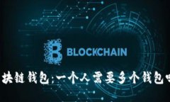 区块链钱包：一个人需要