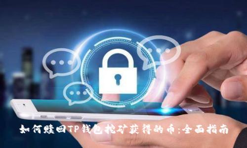 如何赎回TP钱包挖矿获得的币:全面指南
