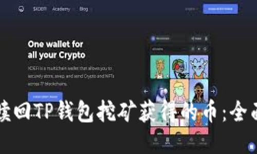 如何赎回TP钱包挖矿获得的币:全面指南