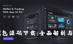 区块链钱包源码下载：全