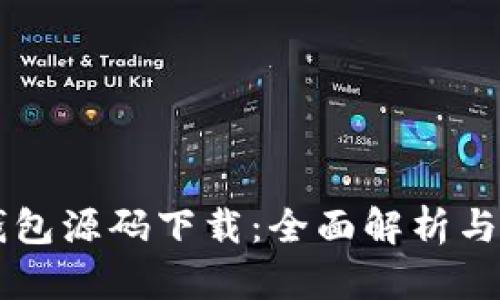 区块链钱包源码下载:全面解析与实用指南