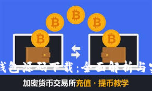 区块链钱包源码下载:全面解析与实用指南