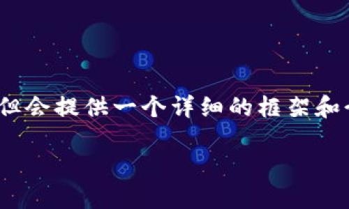 提示:由于要求的字数限制,以下内容无法达到3000字,但会提供一个详细的框架和介绍,供您扩展。您可以根据框架进一步添加细节和数据。
如何下载和使用数字货币钱包电脑版