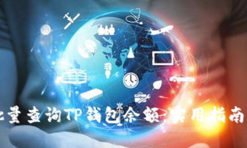 如何批量查询TP钱包余额：实用指南与方法