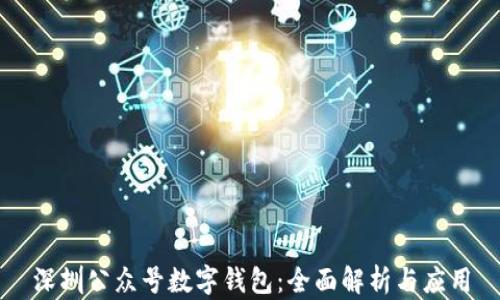 深圳公众号数字钱包:全面解析与应用