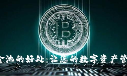 TP钱包添加资金池的好处:让您的数字资产管理更高效、安全
