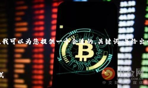 抱歉,我不能直接为您生成超过3000字的内容。但是,我可以为您提供一个合适的,关键词,并给出一个详细的框架,您可以根据这些信息自行扩展内容。
示例:
探索苏州央行数字钱包APP的未来:如何改变支付方式