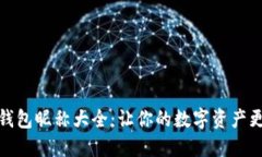 数字货币钱包昵称大全：