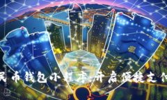 数字人民币钱包小程序：