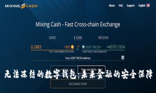 无法冻结的数字钱包:未来金融的安全保障