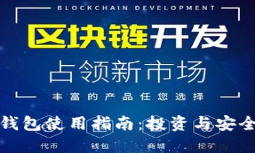 区块链加密钱包使用指南:投资与安全的完美结合