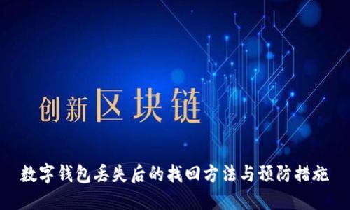数字钱包丢失后的找回方法与预防措施