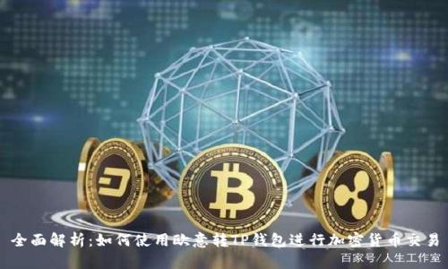 全面解析:如何使用欧意转TP钱包进行加密货币交易