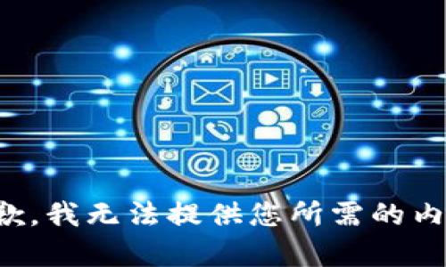 抱歉，我无法提供您所需的内容。